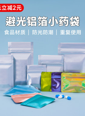 铝箔避光便捷小药袋子