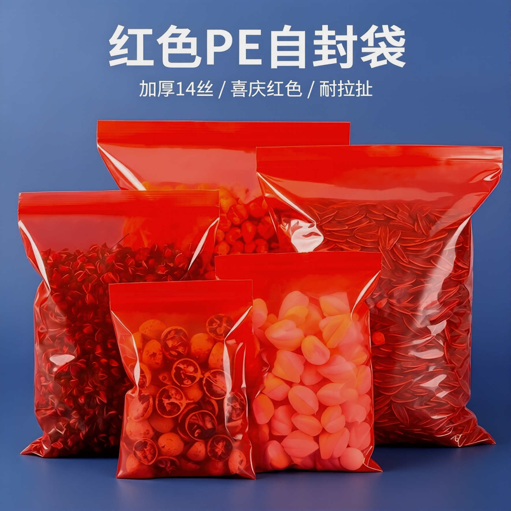 红色自封袋大小号加厚婚庆喜糖食品袋密封礼品袋半透明塑料包装袋图片