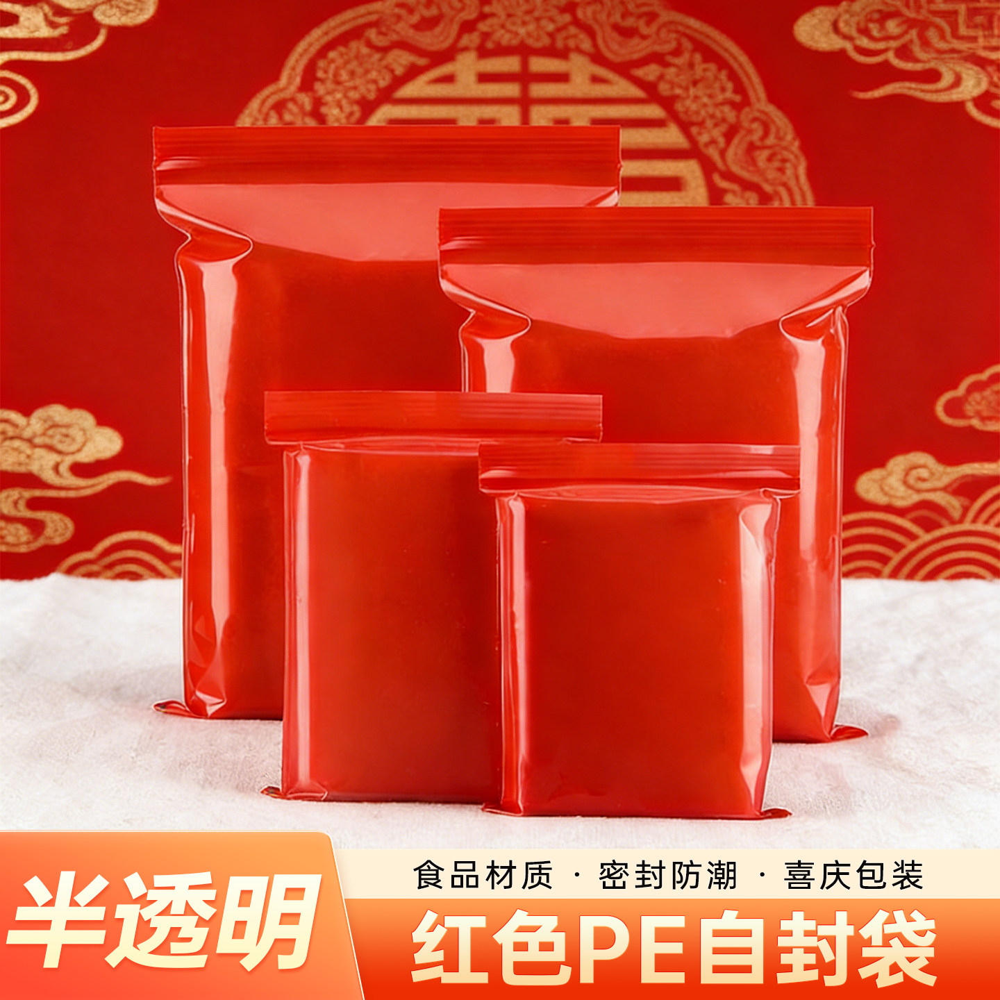 加厚红色自封袋食品袋大小号喜糖礼品密封袋半透明塑料分装包装袋