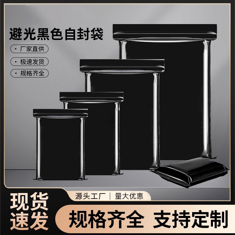 黑色自封袋遮避光袋光袋包装袋密实袋封口袋加厚pe加厚密封袋包邮