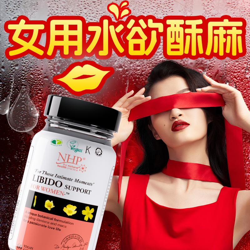 NHP女性增强口服性保健品冷淡欲高望潮吃女人女士用成人专用用品
