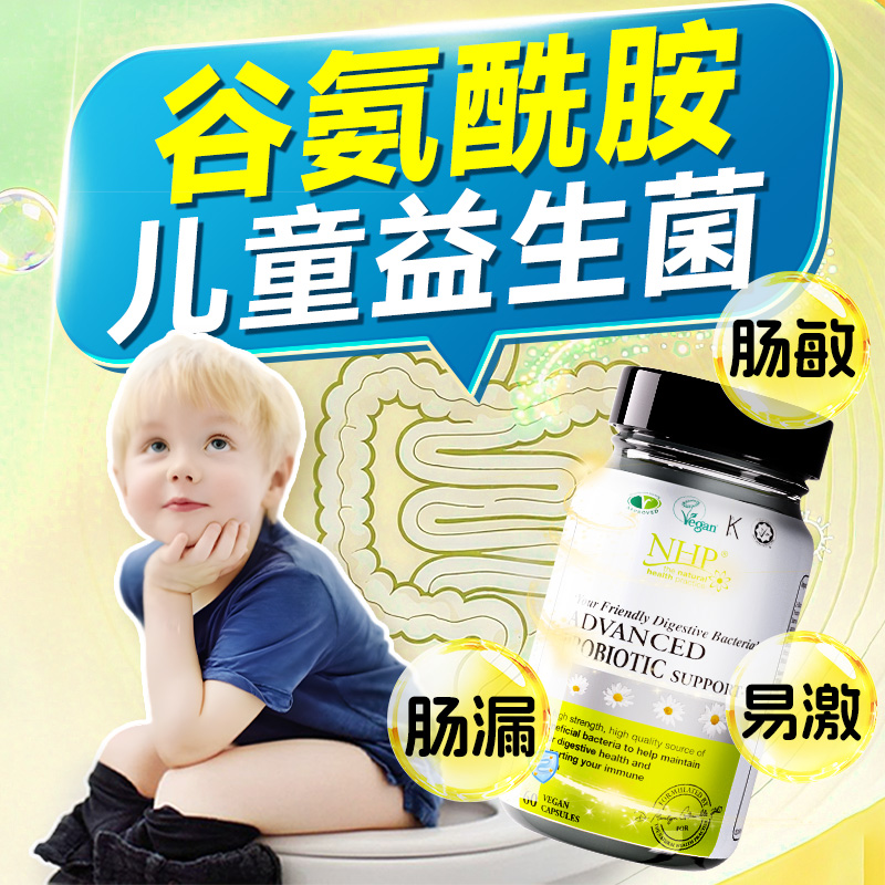 儿童肠漏肠敏易激谷氨酰胺益生菌