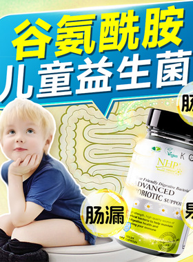 儿童谷氨酰胺肠漏肠道益生菌修复胶囊婴幼儿肠易激调理肠胃粘膜