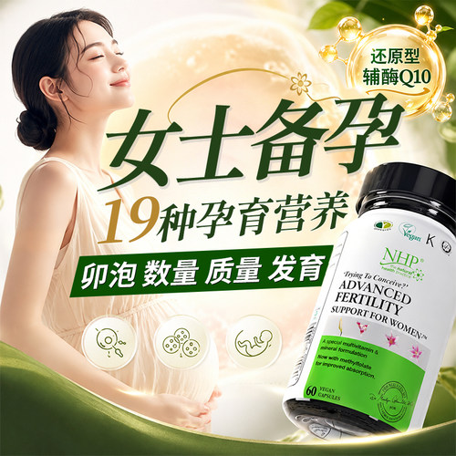 卵子质量+养护辅酶q10女士备孕