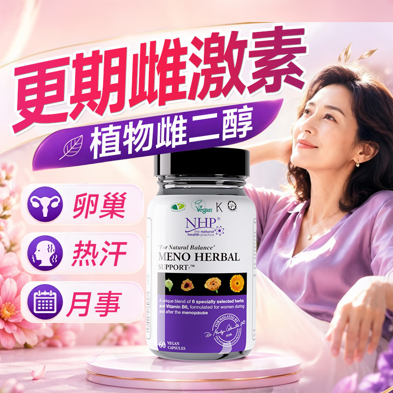 女性更年期~补充调理8草本雌激素