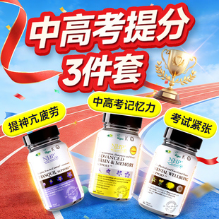 青少年学生增强补脑记忆力+初高中生抗提神疲劳+缓解考试紧张焦虑