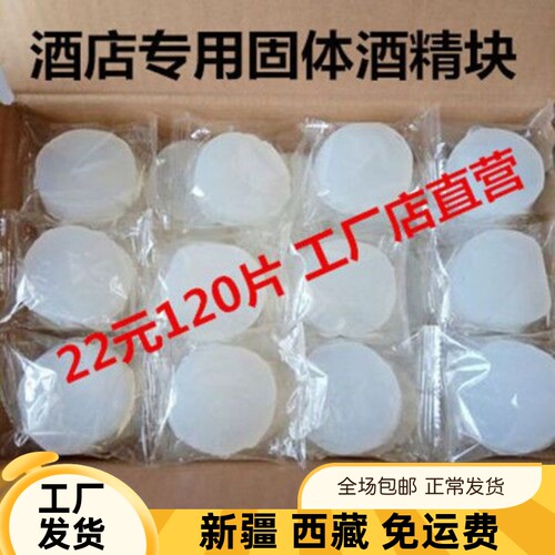 新疆西藏包邮酒精块酒店固体酒精蜡固态燃料家用干锅火锅耐烧引火