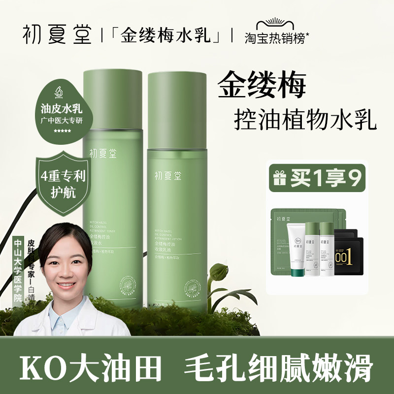 控油净痘收毛孔水乳闭口初夏堂