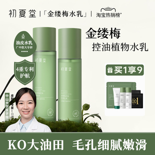 初夏堂金缕梅水乳护肤套装 学生水乳 油皮淡痘补水控油收敛毛孔99元