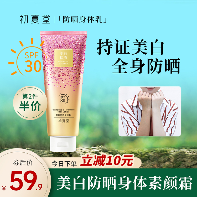 初夏堂美白防晒身体素颜霜乳女夏保湿滋润紫外线脖子全身裸妆免卸