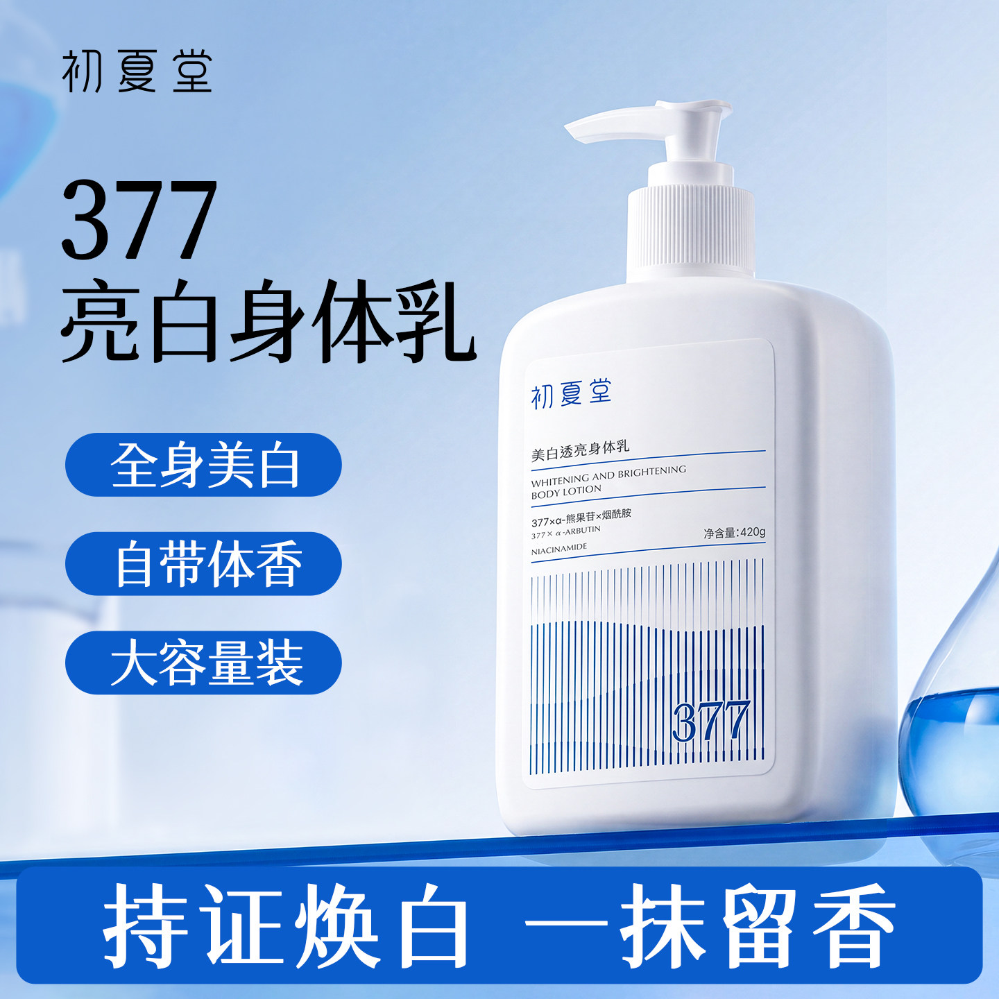 初夏堂377美白身体乳全身冷白皮神器烟酰胺保湿补水滋润皮肤干燥