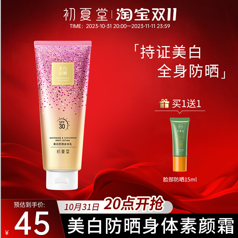 初夏堂美白防晒身体素颜霜乳女夏保湿滋润紫外线脖子全身裸妆免卸
