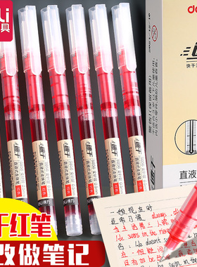 得力红色直液式走珠中性笔学生专用速干红笔学生用ins高颜值0.5全针管大容量水笔教师老师批改作业红笔记号笔