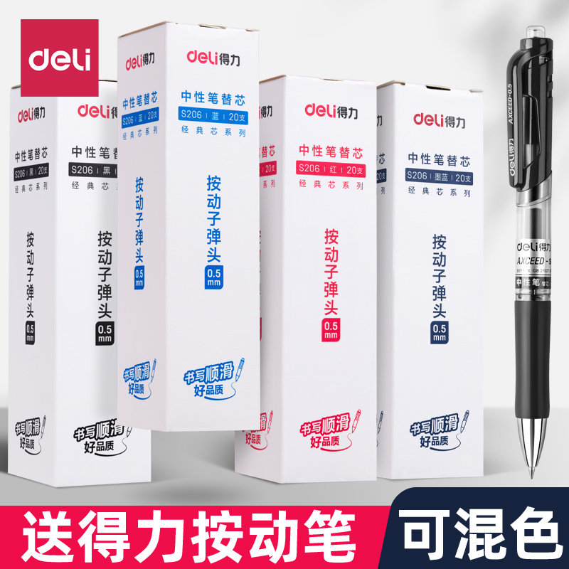 得力按动笔芯S206大容量替芯