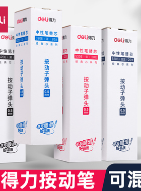 得力按动笔芯S206黑色按动中性笔芯0.5mm子弹头红色蓝色墨蓝按压笔芯按动式粗管大容量替芯按动式笔芯