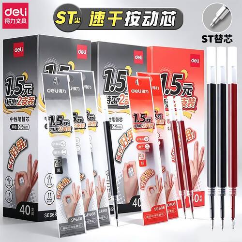 得力st头按动笔芯速干中性笔按动笔替芯0.5黑学生刷题红笔芯顺滑