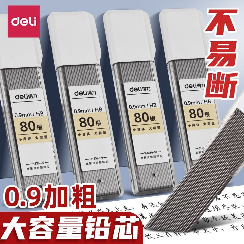 得力2B铅芯自动铅笔笔芯HB自动笔加粗学生幼儿园启学专用0.9加粗