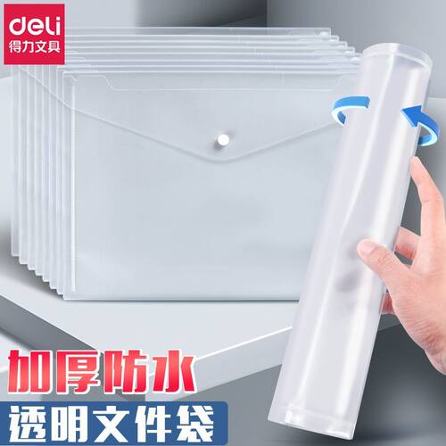 得力透明文件袋按扣式A4加厚耐用超厚资料袋学生专用试卷袋档案袋