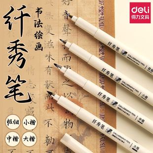 得力纤秀笔软头可加墨自带笔锋秀丽笔钢笔式 毛笔书法练字专用大楷