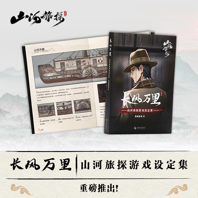 奥秘之家山河旅探系列美术设定集