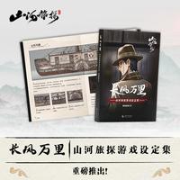 奧秘之家山河旅探系列正版設(shè)定集