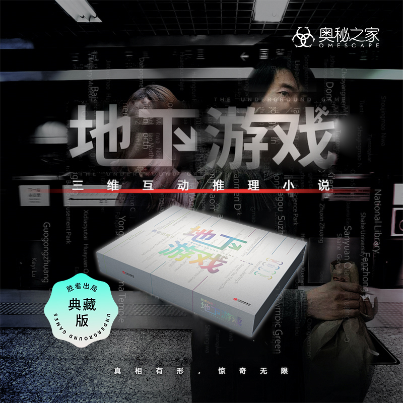 胜者出局地下游戏推理奥秘之家