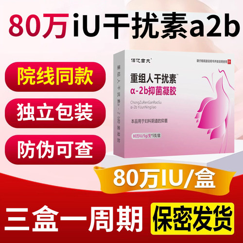 80万重组人干扰素剂a2b凝胶a2ab塞药b2ab泡腾人工胶囊原200