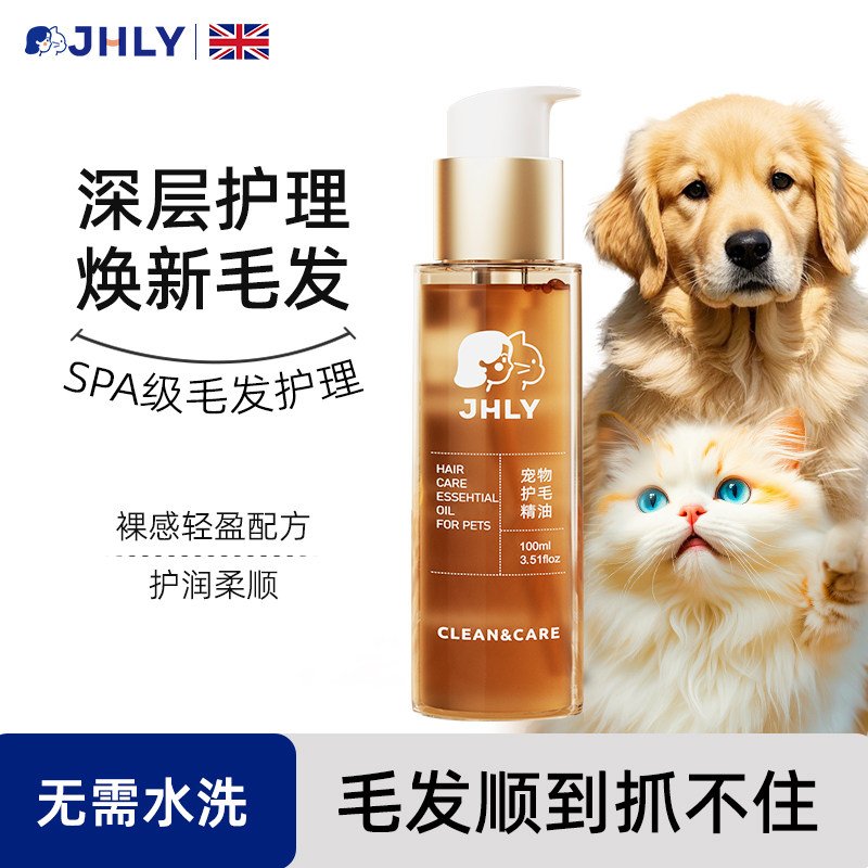 英国JHLY宠物毛发护理精油狗狗猫咪香氛美毛柔顺剂沐浴露免洗留香