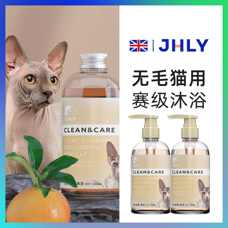 jhly无毛猫斯芬克斯猫咪沐浴露去油宠物香波幼猫洗澡专用沐浴液猫