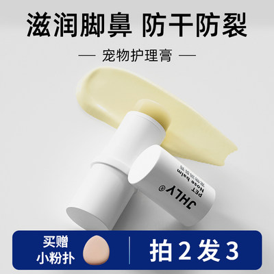 jhly润鼻护爪膏滋润护理