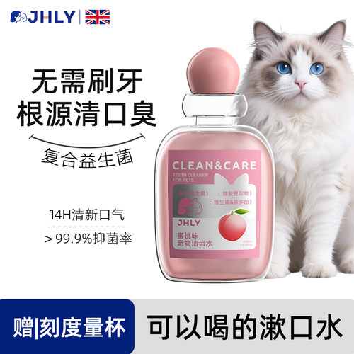 JHLY宠物狗狗猫咪漱口水可食用洁齿去牙结石口腔益生菌除口臭