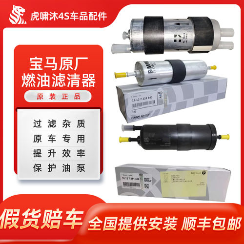 宝马原厂燃油滤清器/假货赔车