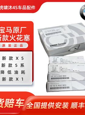 纯原厂宝马大库火花塞X1/U12/5系G68/X5G18正品货号/12125A1523E0