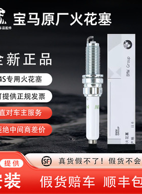 宝马原厂火花塞大库原装铱铂金进口火花塞X1X2X3X4X5X61系23系5系