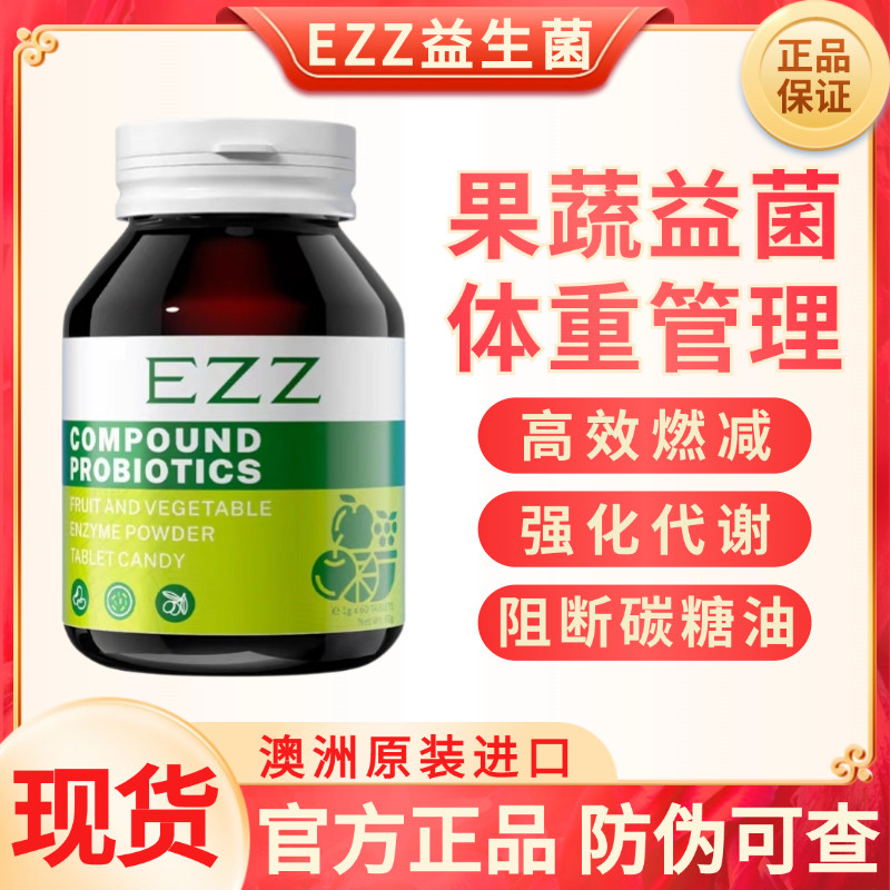 现货EZZ益生菌果蔬酵素压片糖果