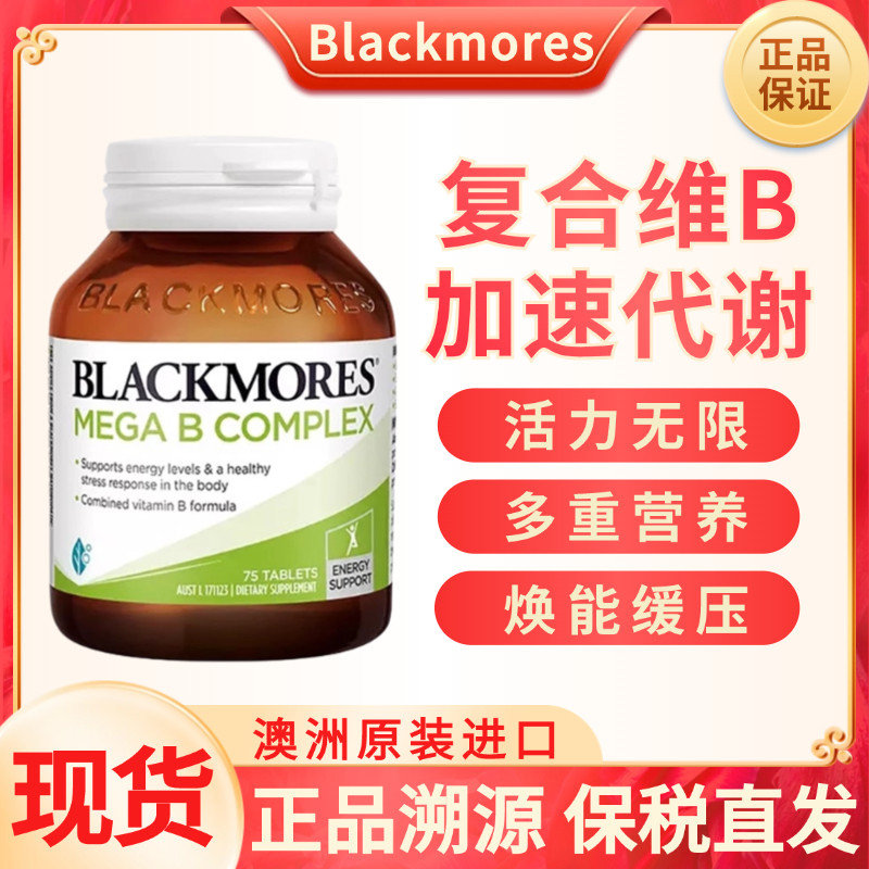 现货澳佳宝Blackmores维生素B族