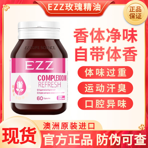 现货EZZ谷胱甘肽玫瑰油香体丸