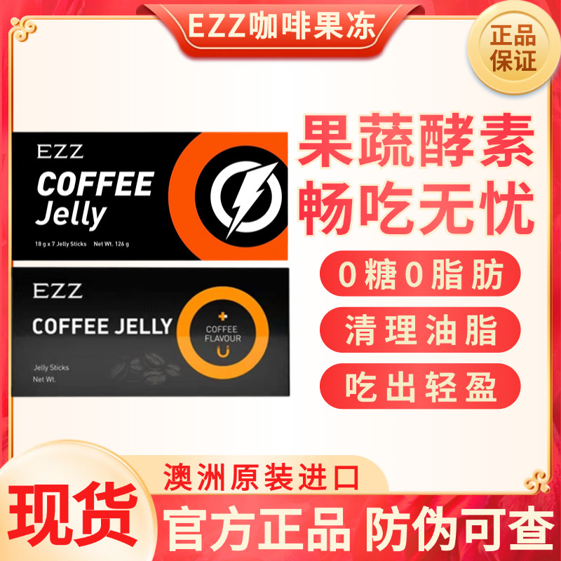 现货澳洲EZZ升级黑咖啡酵素果冻
