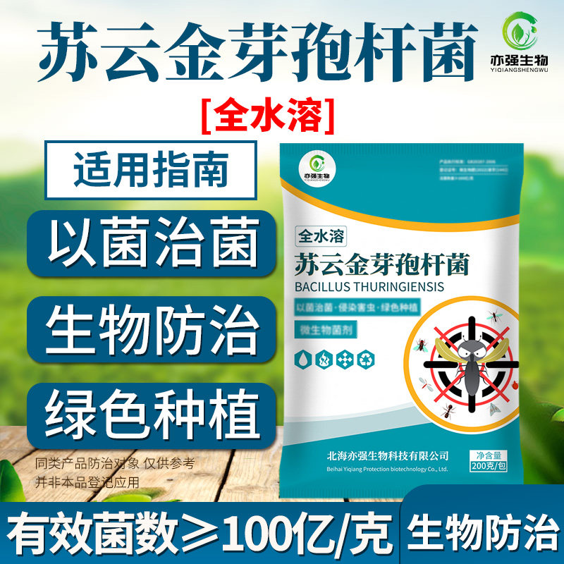全水溶型苏云金芽孢杆菌微生物菌钻心虫小菜蛾植物菜青虫玉米螟