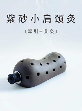 紫砂肩颈灸 温通经络 脖子 牵引 艾灸二合一 纯手工制作艾灸罐