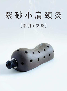 紫砂肩颈灸 温通经络 脖子 牵引 艾灸二合一 纯手工制作艾灸罐