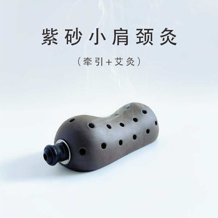 紫砂肩颈灸 温通经络 脖子 牵引 艾灸二合一 纯手工制作艾灸罐