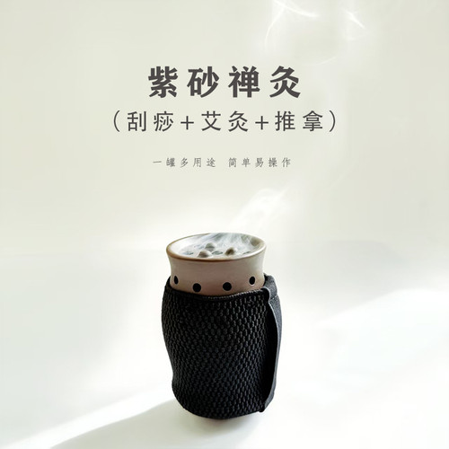 紫砂禅灸 三合一艾灸刮痧罐  家用刮痧工具 防落灰设计 手工制作