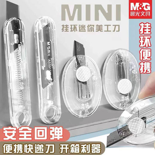 晨光本味迷你美工刀便携环挂
