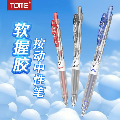 TOME超软笔握按动中性笔CS尖双珠