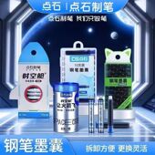 点石制笔时空舱钢笔专用墨囊3.4口径通用魔液可擦替换墨胆学生用