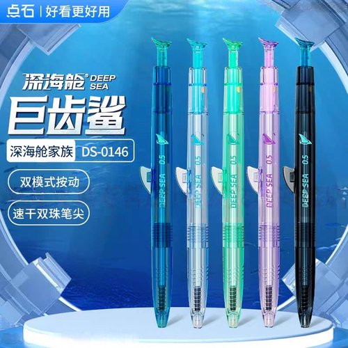 点石深海舱巨齿鲨双珠速干按动笔