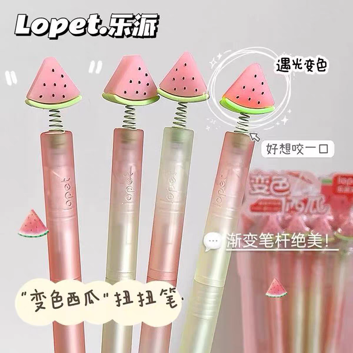 乐派夏日变色西瓜扭扭中性笔