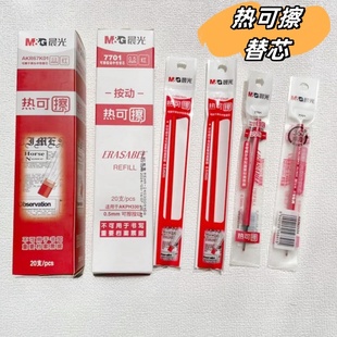 红色热可擦替芯晨光按动式可擦笔芯0.5教师批改作业红色替芯通用