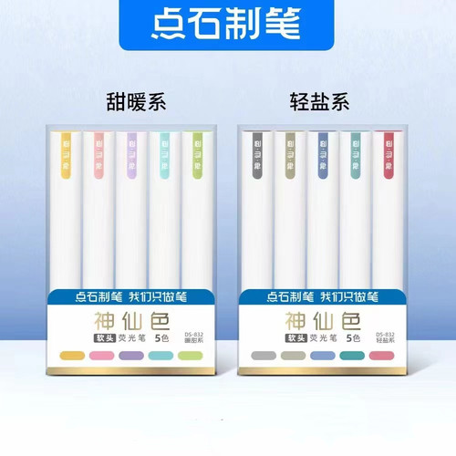 点石神仙色软头荧光笔